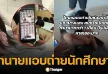 สาวแฉ ทนายหื่น แอบถ่ายในห้องน้ำปั๊ม เหยื่อเพียบทั้งเด็กและนศ. หลักฐานกว่าพันรูป