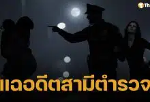 สาวโพสต์แฉ ผัวตำรวจมือปราบ ซ้อมโชว์ลูก-ชักปืนขู่-สั่งทำแท้ง หย่าแล้วเบี้ยวค่าเลี้ยงดู