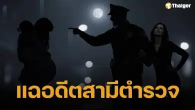 สาวโพสต์แฉ ผัวตำรวจมือปราบ ซ้อมโชว์ลูก-ชักปืนขู่-สั่งทำแท้ง หย่าแล้วเบี้ยวค่าเลี้ยงดู