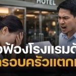 สาวจ่อฟ้องโรงแรมดัง ถูกพนง.ทักแรง "ห้องเดิมไหมคะ" สุดท้ายโป๊ะแตก สามีขอหย่าทันที