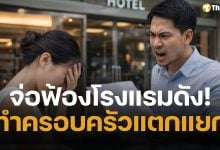สาวจ่อฟ้องโรงแรมดัง ถูกพนง.ทักแรง "ห้องเดิมไหมคะ" สุดท้ายโป๊ะแตก สามีขอหย่าทันที