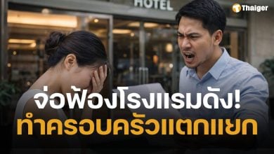 สาวจ่อฟ้องโรงแรมดัง ถูกพนง.ทักแรง "ห้องเดิมไหมคะ" สุดท้ายโป๊ะแตก สามีขอหย่าทันที