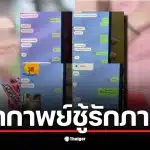 แชตลับระหว่างครูบี๋และผัวทหารเผยความสัมพันธ์ที่ซับซ้อน