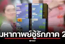 แชตลับระหว่างครูบี๋และผัวทหารเผยความสัมพันธ์ที่ซับซ้อน