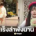 เน็ตไอดอลสาวป่วยมะเร็งยอมตัดขาแลกชีวิต