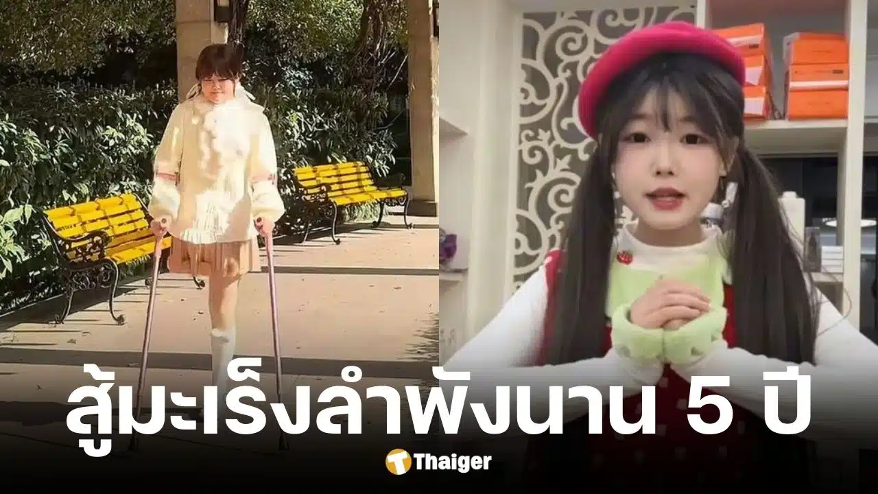 เน็ตไอดอลสาวป่วยมะเร็งยอมตัดขาแลกชีวิต