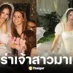 ญาญ่า อุรัสยา จัดปาร์ตี้สละโสด