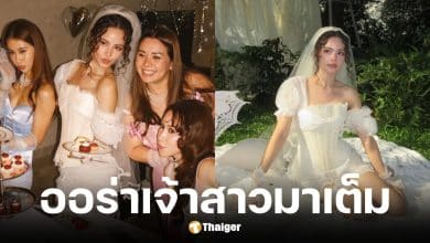 ญาญ่า อุรัสยา จัดปาร์ตี้สละโสด