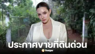 หญิง รฐา ประกาศขายที่ดินปากช่อง 8 ไร่ 25 ล้าน