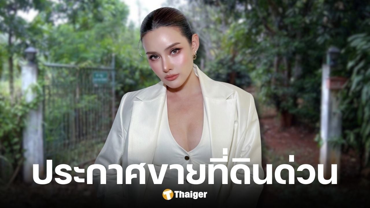 หญิง รฐา ประกาศขายที่ดินปากช่อง 8 ไร่ 25 ล้าน