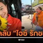 ไอซ์ รักชนก สส. พรรคประชาชน แสดงความสามารถด้านสถิติในการตรวจสอบงบประมาณ