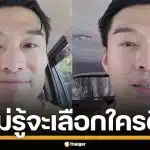 "หยวน กวินรัฏฐ์" ตั้งคำถาม เลือกตั้งครั้งนี้ ไม่รู้จะเลือกใครดี แนะเลือกประเทศอย่าเลือกคน