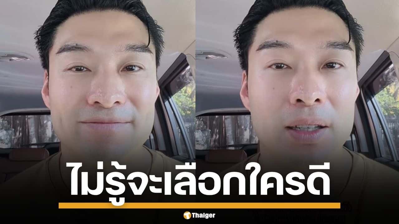 "หยวน กวินรัฏฐ์" ตั้งคำถาม เลือกตั้งครั้งนี้ ไม่รู้จะเลือกใครดี แนะเลือกประเทศอย่าเลือกคน