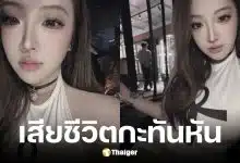 จาง ฉุน อินฟลูสาว เสียชีวิตกะทันหันในวัย 29 ปี