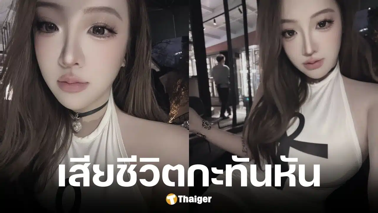 จาง ฉุน อินฟลูสาว เสียชีวิตกะทันหันในวัย 29 ปี