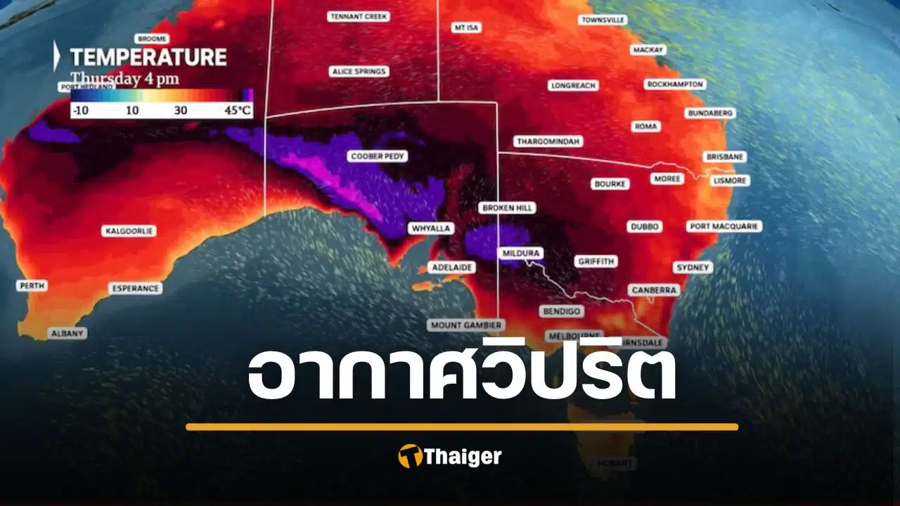 ออสเตรเลีย ร้อนนรกแตก 47 องศาฯ อากาศวิปริต เสี่ยงภัยพิบัติ วิกฤตไฟป่า