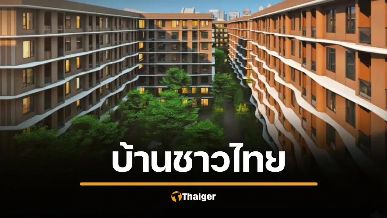 ลงทะเบียน บ้านชาวไทย BTS ที่ตั้ง 2 ทำเลทอง จองสิทธิ์ ไม่ต้องดาวน์