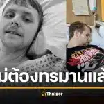 สิ้นแล้ว หนุ่มป่วยสมองเสื่อม อายุน้อยสุดในโลก "โรคโหดร้ายกว่ามะเร็ง เพราะไม่มีโอกาสหาย"