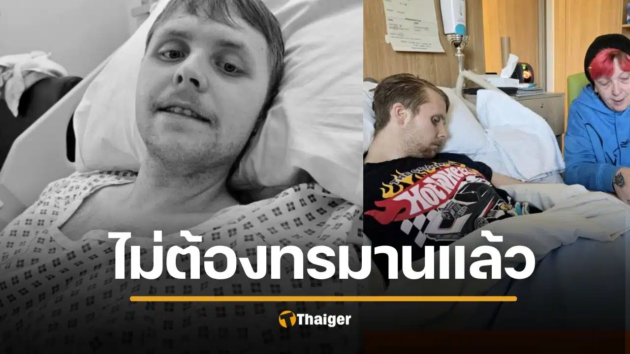 สิ้นแล้ว หนุ่มป่วยสมองเสื่อม อายุน้อยสุดในโลก "โรคโหดร้ายกว่ามะเร็ง เพราะไม่มีโอกาสหาย"