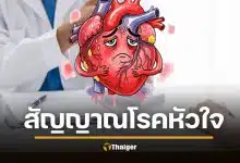 หมอเตือน 10 สัญญาณอันตราย "โรคหัวใจ" ห้ามมองข้าม อายุน้อยก็เสี่ยง ผลพวงโควิด