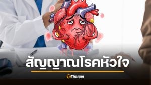 หมอเตือน 10 สัญญาณอันตราย "โรคหัวใจ" ห้ามมองข้าม อายุน้อยก็เสี่ยง ผลพวงโควิด