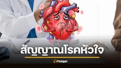 หมอเตือน 10 สัญญาณอันตราย "โรคหัวใจ" ห้ามมองข้าม อายุน้อยก็เสี่ยง ผลพวงโควิด