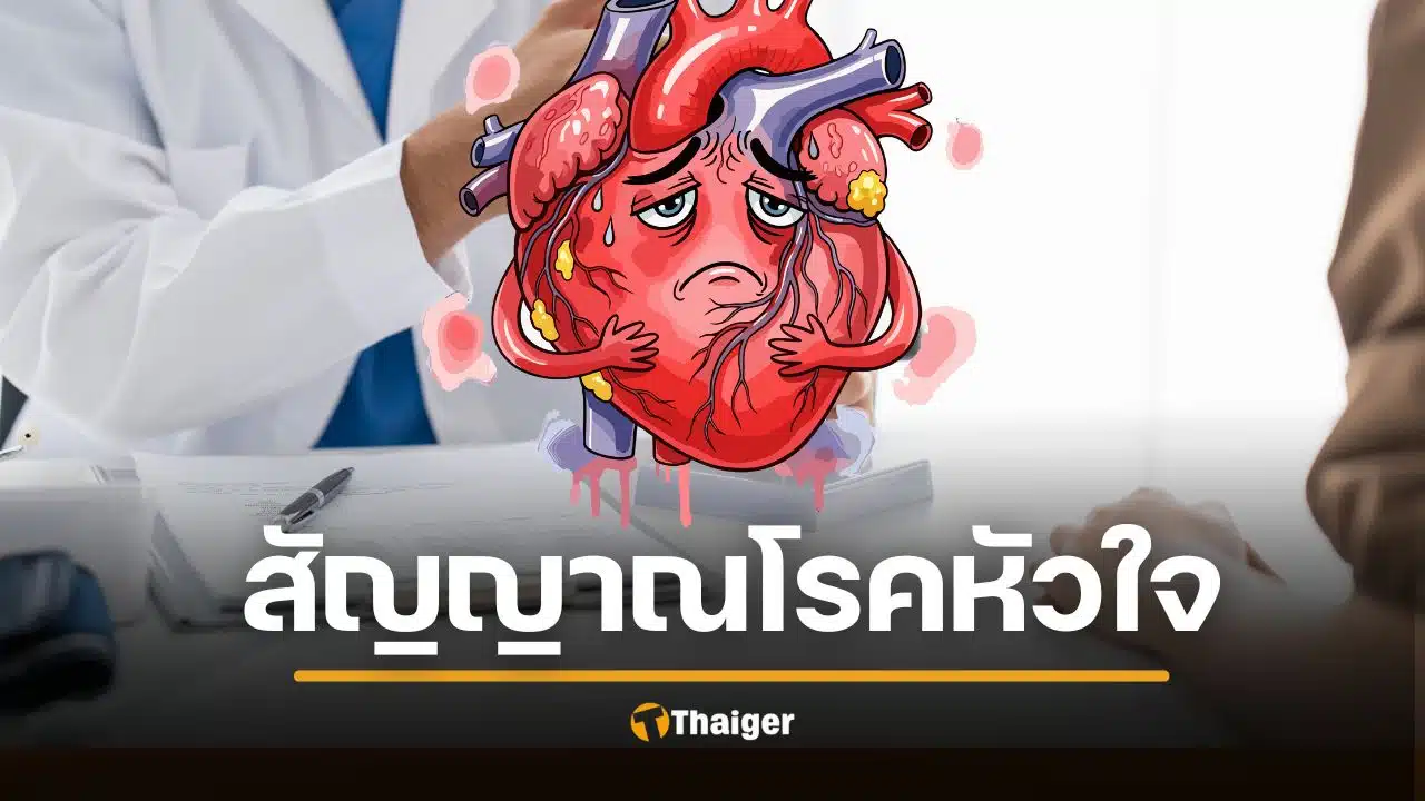 หมอเตือน 10 สัญญาณอันตราย "โรคหัวใจ" ห้ามมองข้าม อายุน้อยก็เสี่ยง ผลพวงโควิด