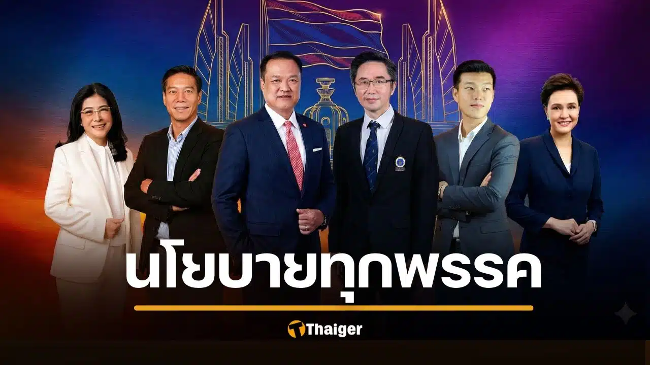 กกต เปิด นโยบายแต่ละพรรค 2569 ครบ 57 พรรค อ่านที่นี่