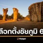 รายชื่อ ผู้สมัคร สส.ชัยภูมิ เลือกตั้ง 2569 ทั้ง 7 เขต