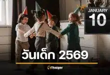 วันเด็ก 2569 ไปไหนดี คาดหวัง VS ความเป็นจริง เมื่อคำขวัญนายก สวนทางผู้ว่าฯ กทม.
