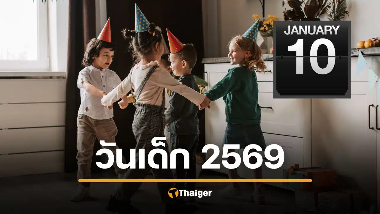 วันเด็ก 2569 ไปไหนดี คาดหวัง VS ความเป็นจริง เมื่อคำขวัญนายก สวนทางผู้ว่าฯ กทม.
