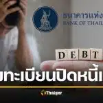 เริ่มแล้ว ลงทะเบียน ปิดหนี้ไว ไปต่อได้ ช่วยลูกหนี้ ปิดหนี้เสีย เคลียร์ประวัติ