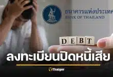 เริ่มแล้ว ลงทะเบียน ปิดหนี้ไว ไปต่อได้ ช่วยลูกหนี้ ปิดหนี้เสีย เคลียร์ประวัติ