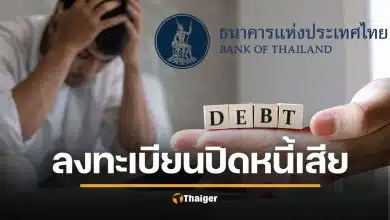 เริ่มแล้ว ลงทะเบียน ปิดหนี้ไว ไปต่อได้ ช่วยลูกหนี้ ปิดหนี้เสีย เคลียร์ประวัติ