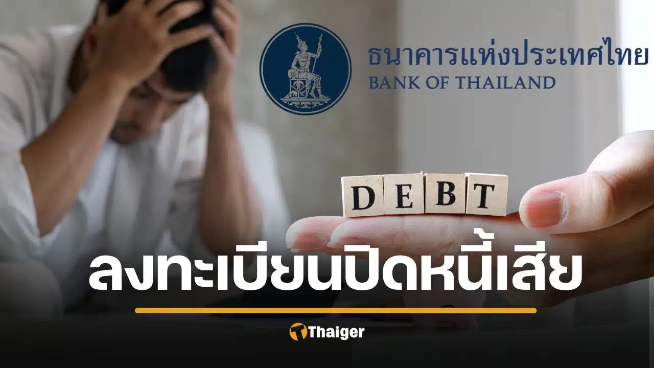 เริ่มแล้ว ลงทะเบียน ปิดหนี้ไว ไปต่อได้ ช่วยลูกหนี้ ปิดหนี้เสีย เคลียร์ประวัติ