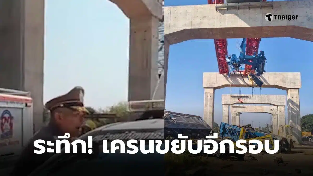 เครนถล่มทับรถไฟ เสียชีวิต 22 ราย