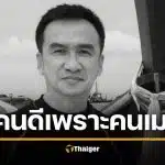 อาลัย ดร.ต่าย ดำรงชัย ชายหัวเกรียน เมาแล้วขับ ชนขณะวิ่งออกกำลังกาย