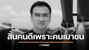 อาลัย ดร.ต่าย ดำรงชัย ชายหัวเกรียน เมาแล้วขับ ชนขณะวิ่งออกกำลังกาย