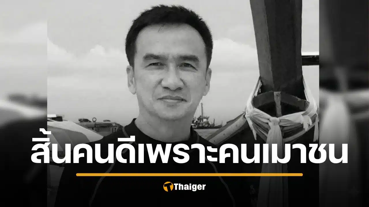 อาลัย ดร.ต่าย ดำรงชัย ชายหัวเกรียน เมาแล้วขับ ชนขณะวิ่งออกกำลังกาย