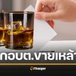 เช็กด่วน! เลือกตั้ง อบต. 69 "ขายเหล้าได้ไหม?" กกต. เตือนกฎเหล็ก เริ่มเย็นเสาร์นี้ ฝ่าฝืนคุก 6 เดือน ปรับเป็นหมื่น