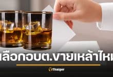 เช็กด่วน! เลือกตั้ง อบต. 69 "ขายเหล้าได้ไหม?" กกต. เตือนกฎเหล็ก เริ่มเย็นเสาร์นี้ ฝ่าฝืนคุก 6 เดือน ปรับเป็นหมื่น