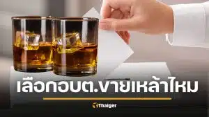เช็กด่วน! เลือกตั้ง อบต. 69 "ขายเหล้าได้ไหม?" กกต. เตือนกฎเหล็ก เริ่มเย็นเสาร์นี้ ฝ่าฝืนคุก 6 เดือน ปรับเป็นหมื่น