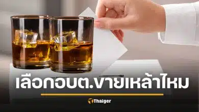 เช็กด่วน! เลือกตั้ง อบต. 69 "ขายเหล้าได้ไหม?" กกต. เตือนกฎเหล็ก เริ่มเย็นเสาร์นี้ ฝ่าฝืนคุก 6 เดือน ปรับเป็นหมื่น