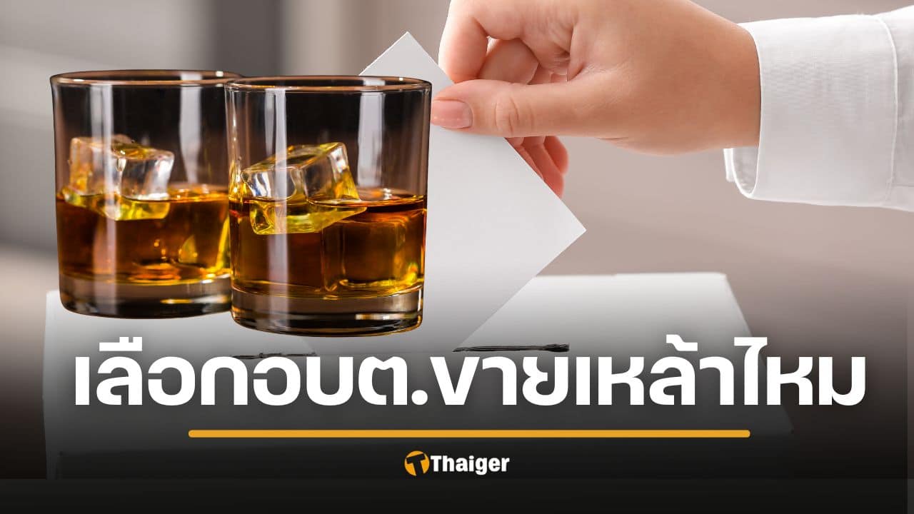เช็กด่วน! เลือกตั้ง อบต. 69 "ขายเหล้าได้ไหม?" กกต. เตือนกฎเหล็ก เริ่มเย็นเสาร์นี้ ฝ่าฝืนคุก 6 เดือน ปรับเป็นหมื่น
