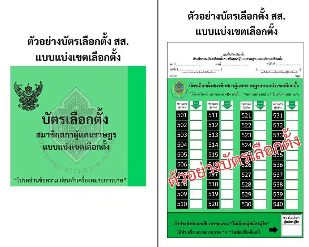 บัตรสีเขียว (ใบที่ 1) เลือกตั้ง สส. แบบแบ่งเขต (เลือกคน)