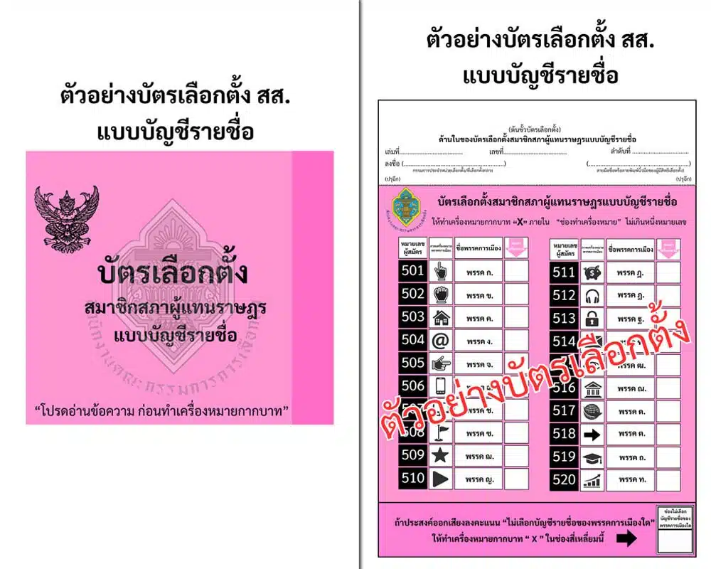บัตรสีชมพู (ใบที่ 2) เลือกตั้ง สส. แบบบัญชีรายชื่อ (เลือกพรรค)