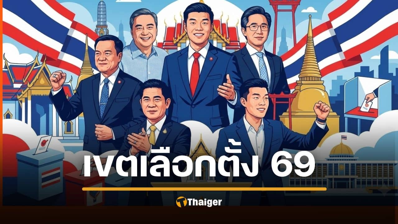 เขตเลือกตั้ง 2569 ทั้ง 77 จังหวัด 400 เขต เช็กเลย ได้ สส.กี่คน