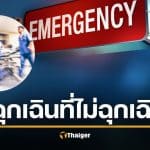 หนุ่มโวย ห้องฉุกเฉิน รพ.รัฐ ป่วยรอ 2 ชม. มาหลังได้รักษาก่อน หมอชี้แจง คดีพลิก