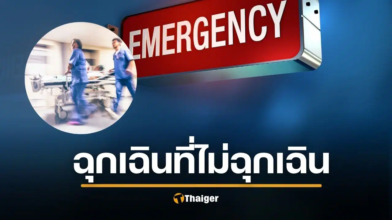 หนุ่มโวย ห้องฉุกเฉิน รพ.รัฐ ป่วยรอ 2 ชม. มาหลังได้รักษาก่อน หมอชี้แจง คดีพลิก