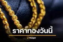 ราคาทองวันนี้ 27 ม.ค. 69 ขยับพุ่ง ขายออกทะลุ 75,550 บาท ทองโลกพุ่งประวัติศาสตร์